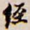 经