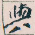 與
