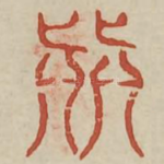 颠