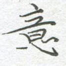 意