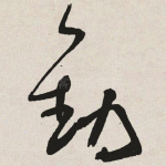 劝