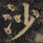 沙