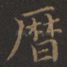 历
