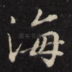海
