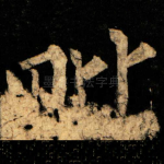 毗