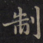 制