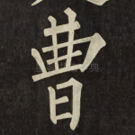 曹