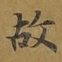 故