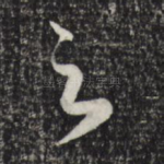 足