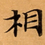相