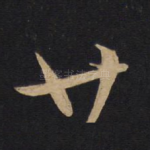廿