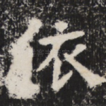 依
