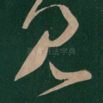 见