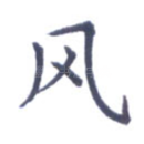 风