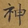神