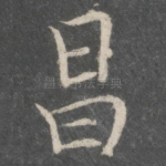 昌