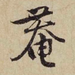 庵