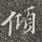 倾