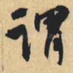 谓