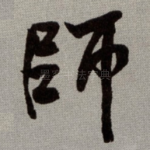 師