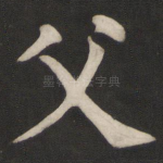父