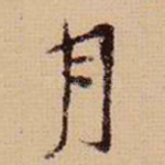 月