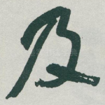 及