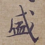 盛
