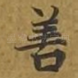 善