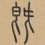 既