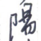 阳