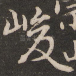 峻