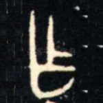乍