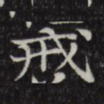 戒