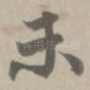 末