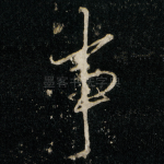 事