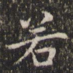 若