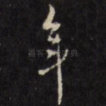 年