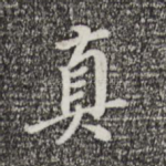 真