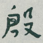 殷