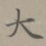 大