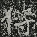 侍
