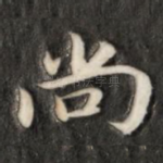 尚