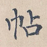 帖