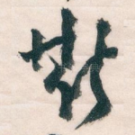 斯