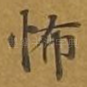 怖