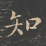 知