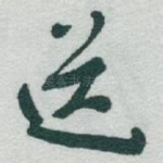 送