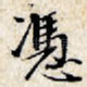 凭