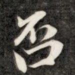 否